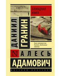 Блокадная книга