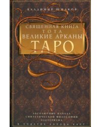 Священная книга Тота. Великие Арканы Таро. Абсолютные начала синтетической философии эзотеризма (Оф.