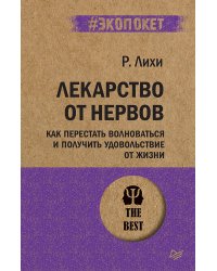 Лекарство от нервов. Как перестать волноваться и получить удовольствие от жизни