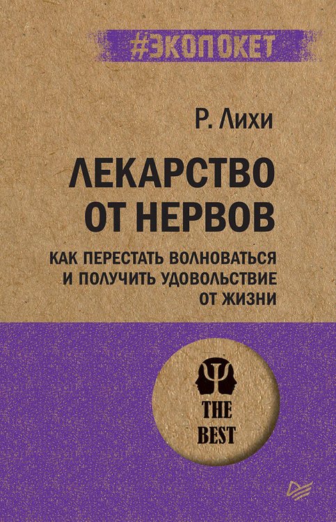 Лекарство от нервов. Как перестать волноваться и получить удовольствие от жизни