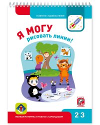 Я МОГУрисовать линии! 2-3 года