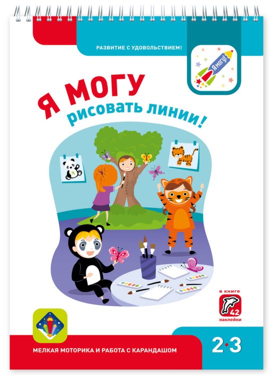 Я МОГУрисовать линии! 2-3 года