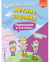 Комплексные летние задания. Переходим в 3-й класс