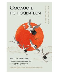 Смелость не нравиться. Как полюбить себя, найти свое призвание и выбрать счастье (подарочное издание)