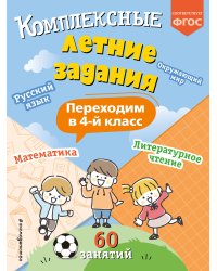 Комплексные летние задания. Переходим в 4-й класс