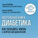 Настольная книга диабетика. Как наладить жизнь с непростым диагнозом. 7-е издание (новая обложка)