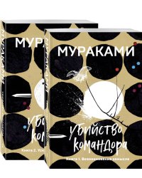 Комплект. Убийство Командора (комплект из 2 книг: Книга 1. Возникновение замысла и Книга 2. Ускользающая метафора)