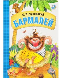 Бармалей (книга на картоне)