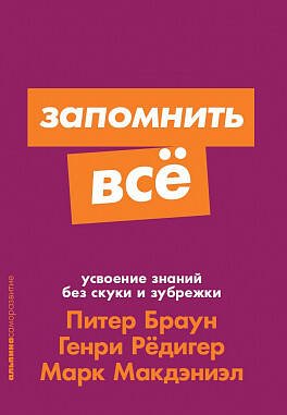 Запомнить все: Усвоение знаний без скуки и зубрежки + Покет-серия