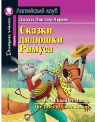 АК. Сказки дядюшки Римуса. Домашнее чтение с заданиями по новому ФГОС.