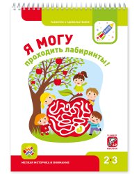 Я МОГУпроходить лабиринты! 2-3 года