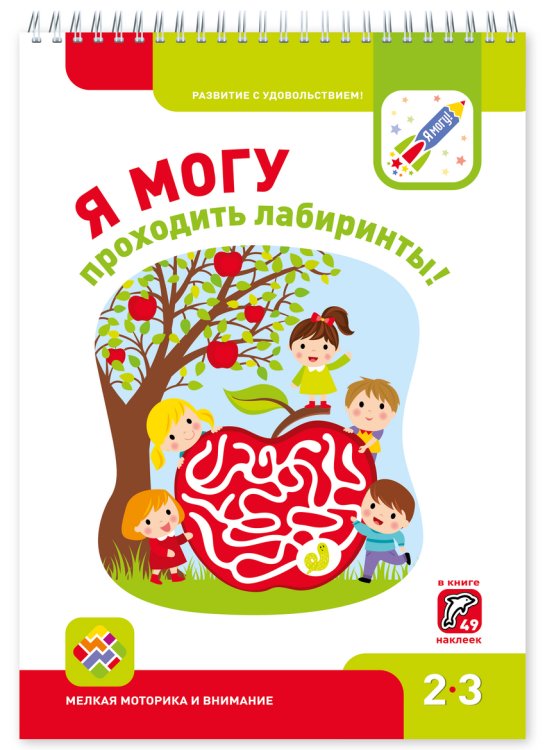 Я МОГУпроходить лабиринты! 2-3 года