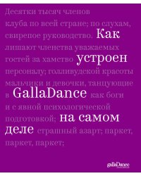 Как устроен GallaDance на самом деле