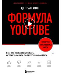 Формула YouTube. Все, что необходимо знать, от старта канала до вирусного контента