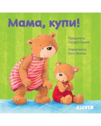 Первые книжки малыша. Мама, купи!