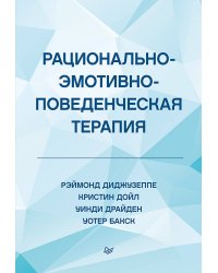 Рационально-эмотивно-поведенческая терапия