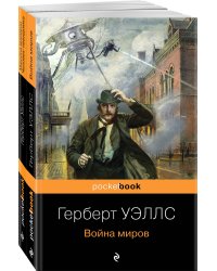 Герберт Уэллс - предсказатель будущего (комплект из 2 книг: "Война миров" и "Машина времени. Человек-невидимка")