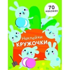 НАКЛЕЙКИ-КРУЖОЧКИ. Вып.5