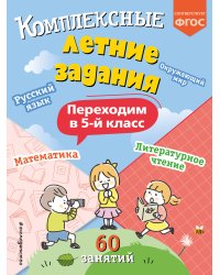 Комплексные летние задания. Переходим в 5-й класс