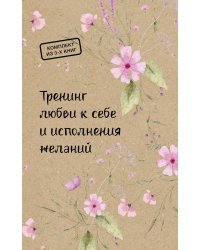 Тренинг любви к себе и исполнения желаний