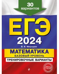 ЕГЭ-2024. Математика. Базовый уровень. Тренировочные варианты. 30 вариантов