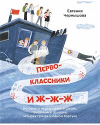 Первоклассники и ж-ж-ж . История о первых днях в школе, тундровике Шушане, четырех грачах и одном барсуке