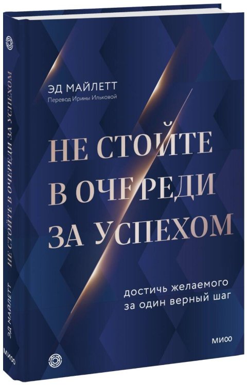 Не стойте в очереди за успехом. Достичь желаемого за один верный шаг