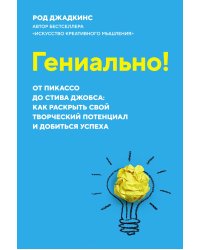 Гениально! От Пикассо до Стива Джобса: как раскрыть свой творческий потенциал и добиться успеха