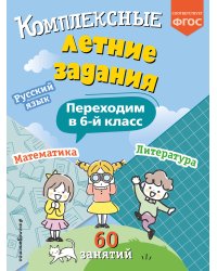 Комплексные летние задания. Переходим в 6-й класс