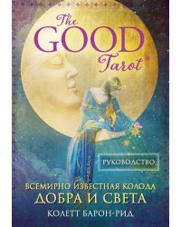 The Good Tarot. Всемирно известная колода добра и света (78 карт и инструкция в футляре)