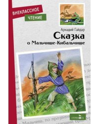 Внек.Чтение. Сказка о Мальчише-Кибальчише. НОВ