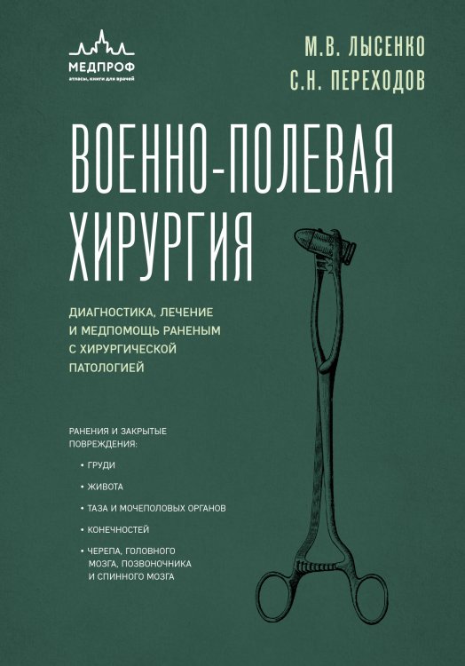 Военно-полевая хирургия. Диагностика, лечение и медпомощь раненым с хирургической патологией