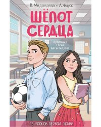 Шепот сердца. 15 уроков первой любви