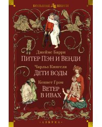 Питер Пэн и Венди. Дети воды. Ветер в ивах (илл. Э. Б. Вудворд, У. Х. Робинсон, А. Рэкхэм)