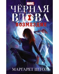 Черная Вдова: Возмездие