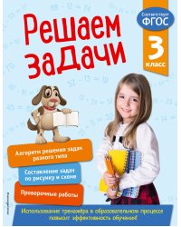 Решаем задачи. 3 класс. В помощь младшему школьнику. Тренажер по математике (обложка)_