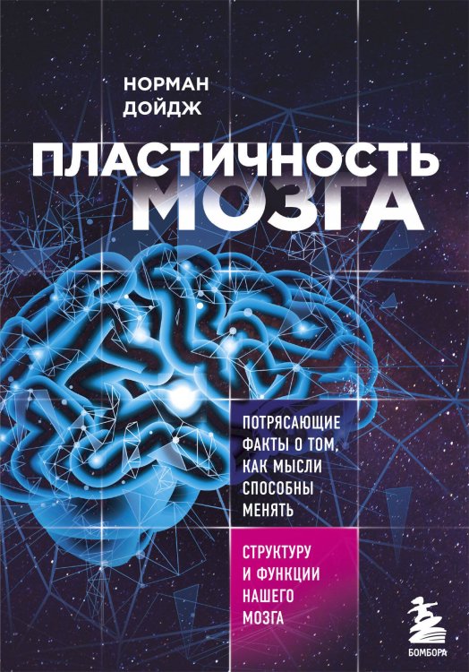 Пластичность мозга. Потрясающие факты о том, как мысли способны менять структуру и функции нашего мозга