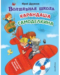 Волшебная школа Карандаша и Самоделкина (ил. В. Чижикова)