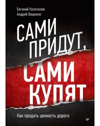 Сами придут, сами купят. Как продать ценность дорого