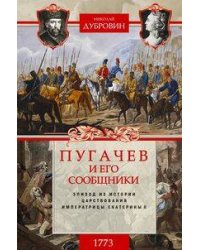 1773 год. Пугачев и его сообщники. Эпизод из истории царствования императрицы Екатерины II. Т. 1