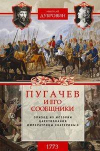 1773 год. Пугачев и его сообщники. Эпизод из истории царствования императрицы Екатерины II. Т. 1