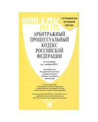 Арбитражный процессуальный кодекс РФ на 01.10.23