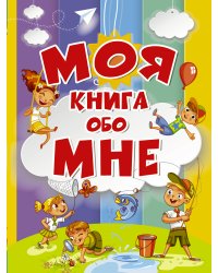 Моя книга обо мне