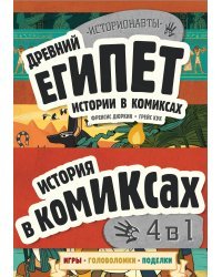 Комплект "История в комиксах. 4 в 1! Увлекательное путешествие в прошлое в картинках и играх!"