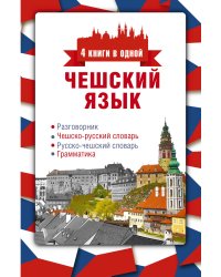 Чешский язык. 4 книги в одной: разговорник, чешско-русский словарь, русско-чешский словарь, грамматика