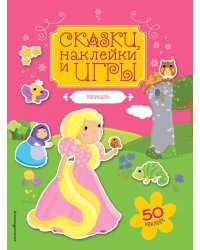 Рапунцель. Сказки, наклейки и игры