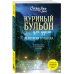 Куриный бульон для души: 101 история о чудесах (новое оформление)