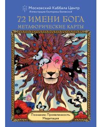 72 Имени Бога. Метафорические карты. Познание. Проявленность. Медитация