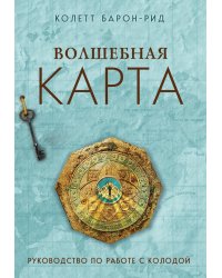 Волшебная карта. Оракул (54 карты и руководство в подарочном оформлении)