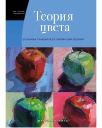 Теория цвета. Настольный путеводитель: от базовых принципов до практических решений